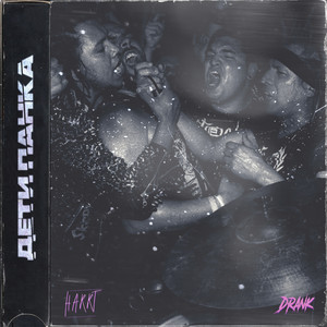 Дети панка (Explicit)