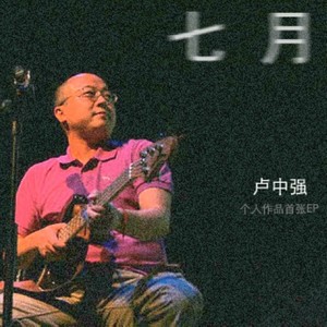 卢中强 - 七月