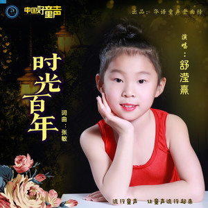 时光百年