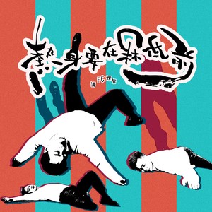 热身要在冧低前