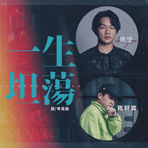 一生坦荡 (新摇滚势力)