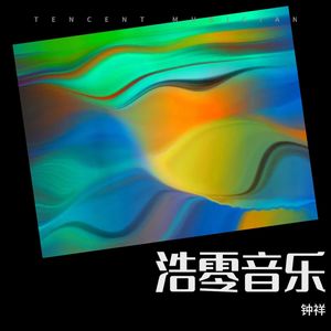 浩零音乐 (Remix)