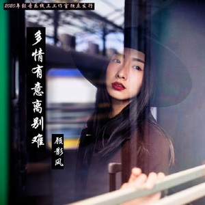 多情有意离别难