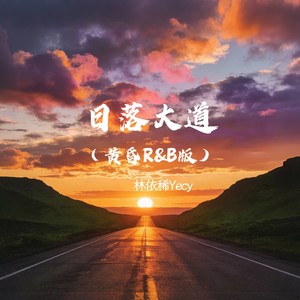 日落大道 (黄昏R&B版)封面