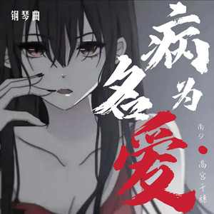病名为爱 (翻奏: 一栗莎子)
