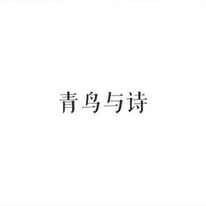 青鸟与诗封面