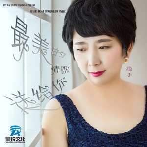 最美的情歌送给你