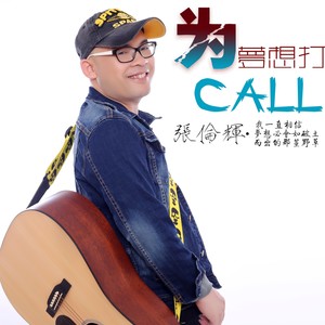 为梦想打call