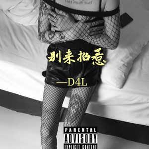 别来招惹-D4L