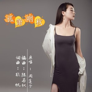 孤箫咽秋 (伴奏)