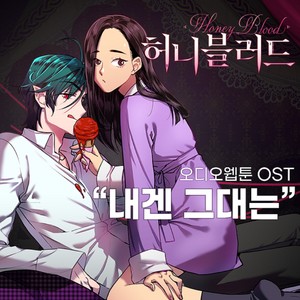 허니블러드 오디오웹툰 ost (HONEY BLOOD Audiowebtoon ost)