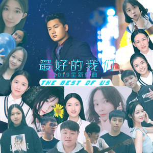 最好的我们