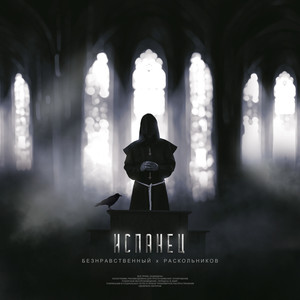 Испанец (feat. Раскольников) (Explicit)