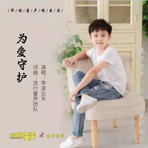 为爱守护