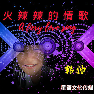 火辣辣的情歌 伴奏