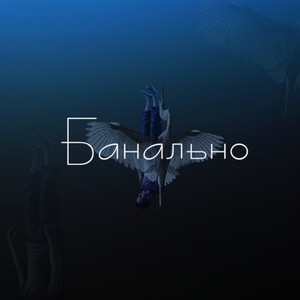 Банально