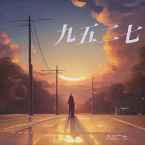 雨停之前 - 九五二七封面