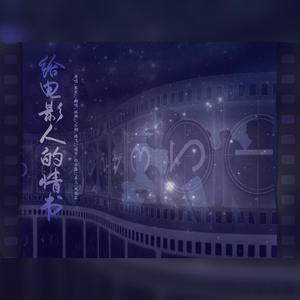 给电影人的情书 (甜美治愈版|翻自 蔡琴)
