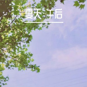 夏天•午后
