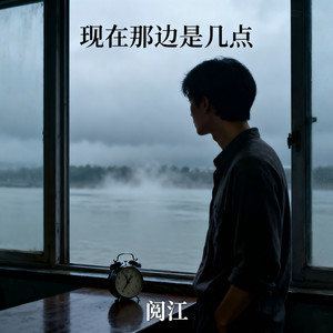 阅江 - 现在那边是几点 (伴奏)
