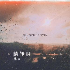 晴转阴 (伴奏)
