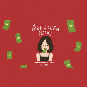 เดือนละแสน