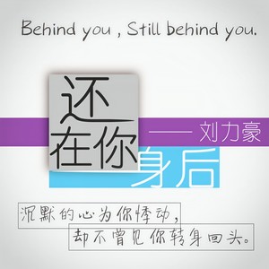 还在你身后