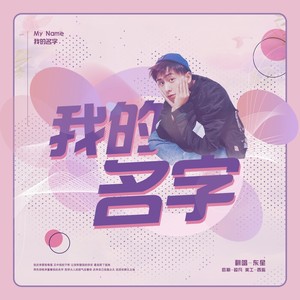 我的名字