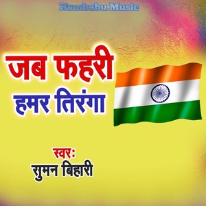 Jab Fahari Hamar Tiranga