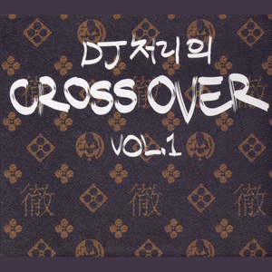 DJ 처리의 Cross Over Vol. 1