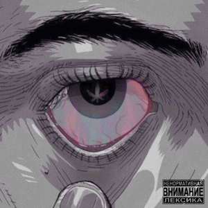 НАХУЙ НАРКОТИКИ (Explicit)