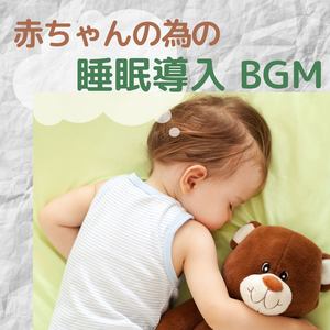 赤ちゃんの為の睡眠導入BGM・オルゴール，自然音