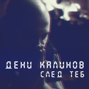 След теб