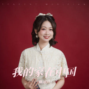 我的家在中国 (伴奏)
