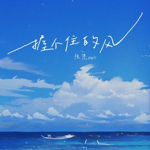 握不住的风 (合唱live版)