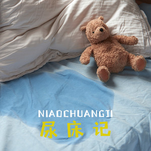 王桐雪 - 尿床记 (伴奏)