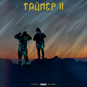 Таймер II (Explicit)