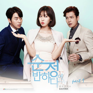 순정에 반하다 (JTBC 금토드라마) OST - Part.1 (陷入纯情 OST - Part.1)