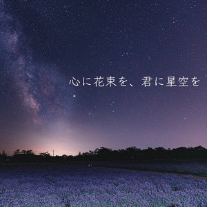 心に花束を、君に星空を (feat. えーこのぞみ)