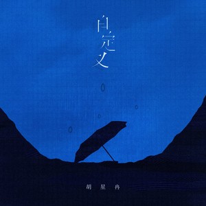 胡星冉 - 自定义