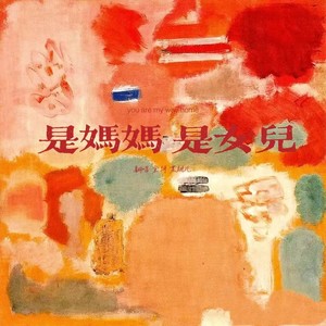 歌曲：是妈妈是女儿