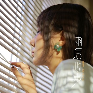 雨后心事
