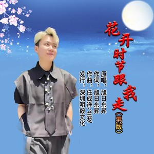 花开时节跟我走 (男版)
