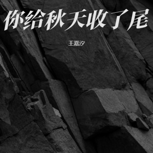 你给秋天收了尾