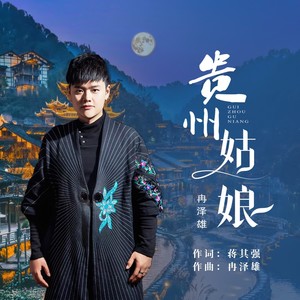 贵州姑娘伴奏 (伴奏)