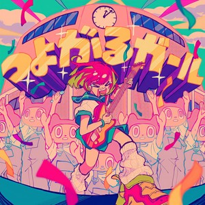 つよがるガール (逞强好胜的女孩) (Anime Edit)