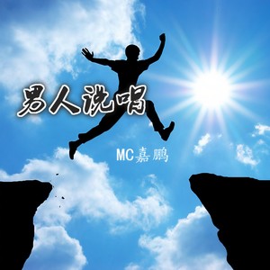 男人说唱 (伴奏)