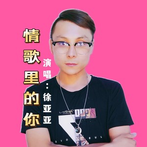 情歌里的你