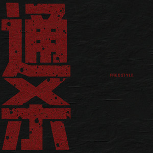 通杀FREESTYLE