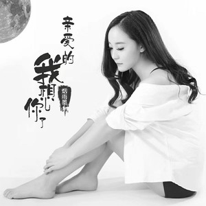 亲爱的我想你了 (伴奏)